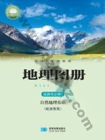 湘教版高二地理图册选择性必修1 自然地理基础 湘教版电子课本封面